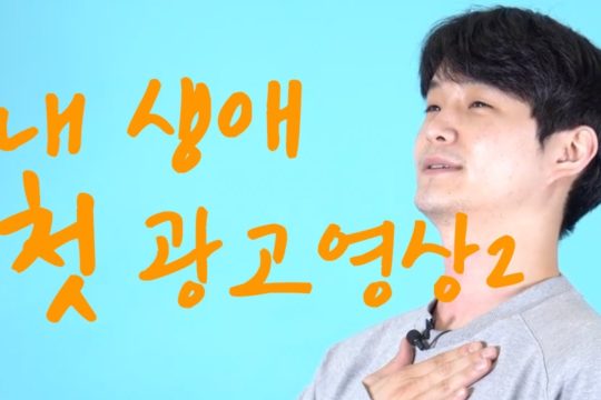 유튜브 광고 영상 제작2