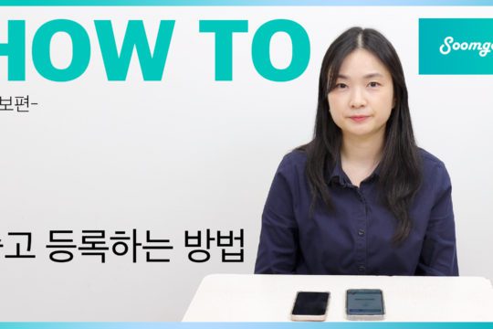 HOW TO 숨고 등록하기 썸네일